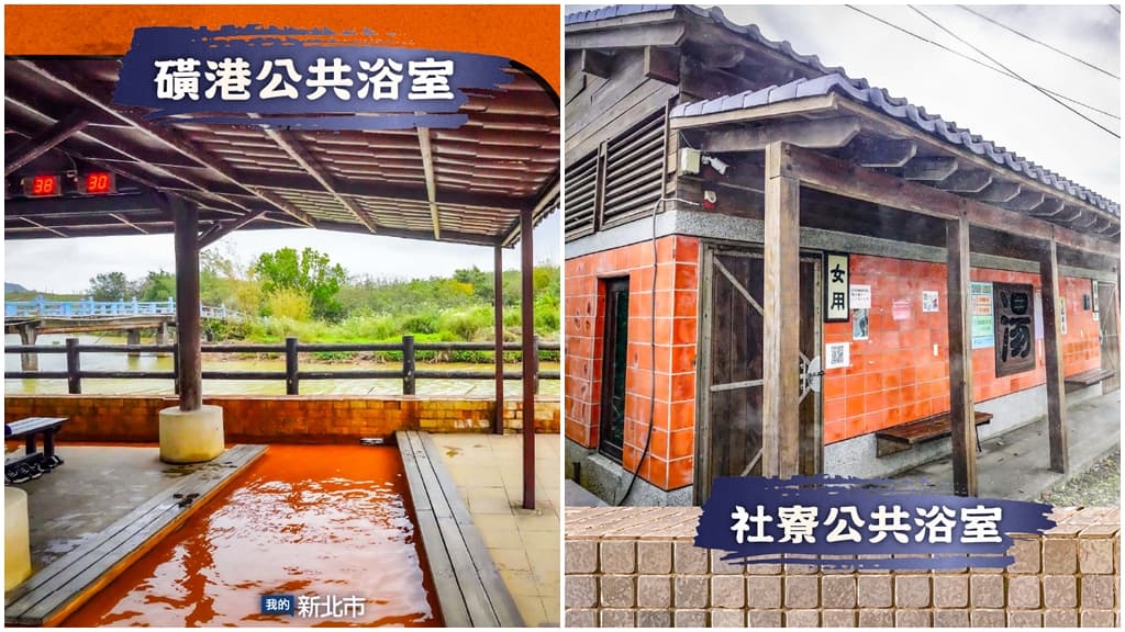 新北泡湯-免費