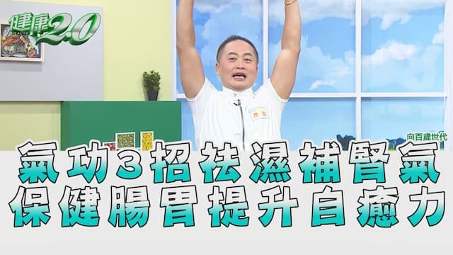 想要補腎氣、穩血糖？跟著氣功名師練3招找回身體自癒力/exercise/353064