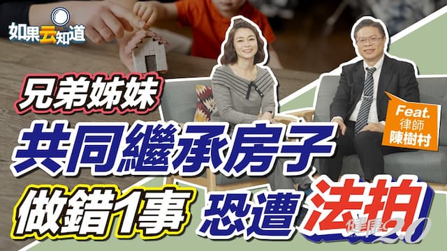 兄弟姐妹共有財產，有人想賣、有人不想賣怎麼辦？律師教遺產共有解決策略免紛爭/review/353069