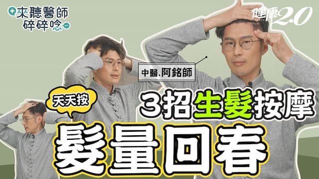 一直掉髮？研究證實「這樣按摩」髮量回升 中醫教3招頭皮按摩生髮/review/353081