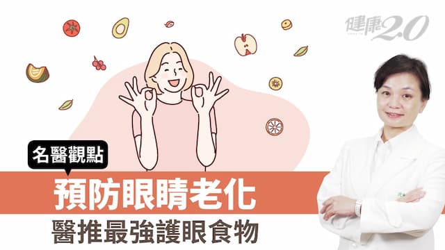 預防眼睛老化就靠它！醫揭密最強護眼食物 這樣吃遠離乾眼症/review/353108