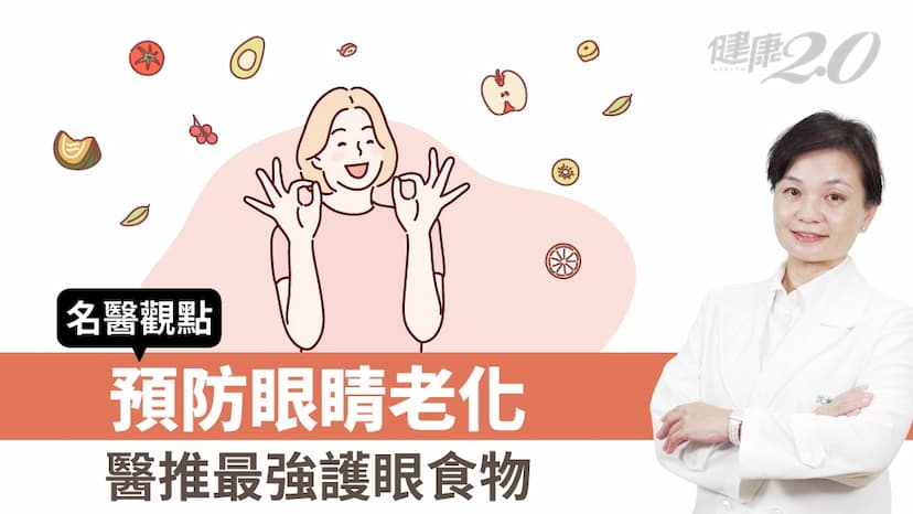 預防眼睛老化就靠它！醫揭密最強護眼食物 這樣吃遠離乾眼症/review/353108