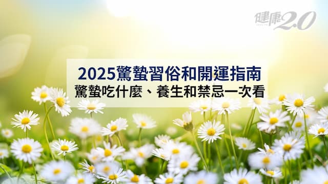 2025驚蟄習俗和開運指南：驚蟄吃什麼、養生和禁忌一次看