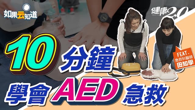 黃金搶救時間只有4分鐘！8分鐘腦傷成定局 心跳呼吸停止時AED怎麼用？/review/353221