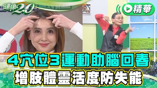 預防失智快做健腦操！10式腦手協調運動 活化大腦很有效/exercise/353227