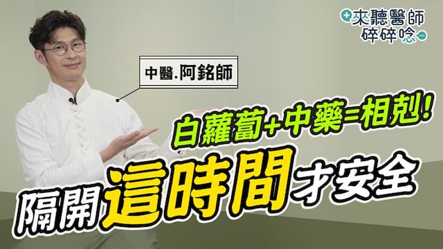 吃中藥忌食蘿蔔？真相：只這1類相剋！間隔這時間就沒事 常見誤區曝/review/353231