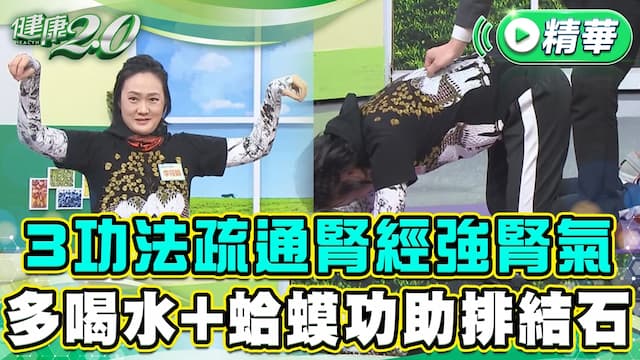 3招護腎動作保養腎氣 不會痛的腎結石「這樣做」石頭就會掉出來