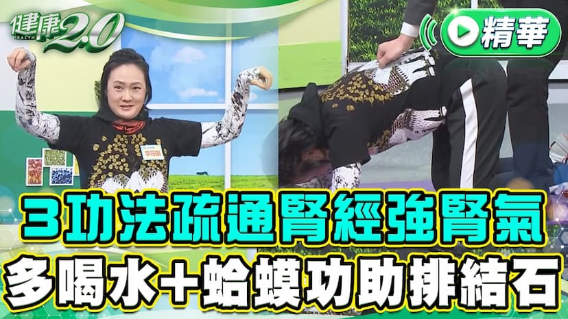 3招護腎動作保養腎氣 不會痛的腎結石「這樣做」石頭就會掉出來/review/353245