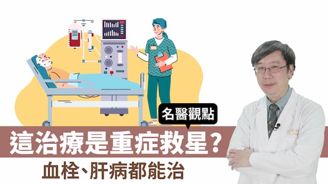 「這治療」是重病治療救星，洗血能救命？肝病、血液病和不知名怪病爆發都靠它/review/353257
