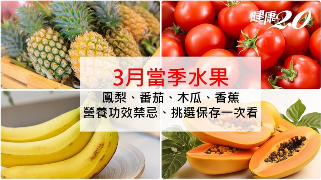 3月當季水果-鳳梨-番茄-木瓜-香蕉-功效-禁忌