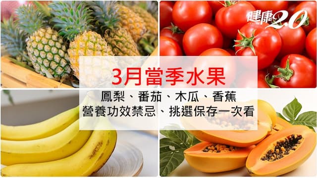 3月當季水果指南：番茄防癌、香蕉降血壓 4熱門水果營養禁忌全解