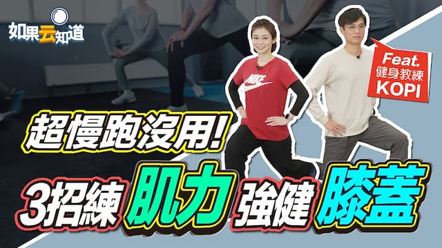 強化膝關節一周見效！長者必學「3大動作」有助超慢跑更輕鬆、膝蓋無痛/review/353399