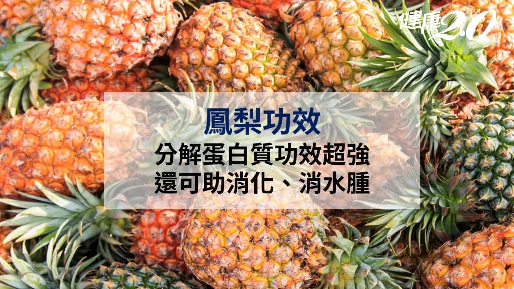 鳳梨功效-鳳梨酵素-鳳梨-鳳梨心