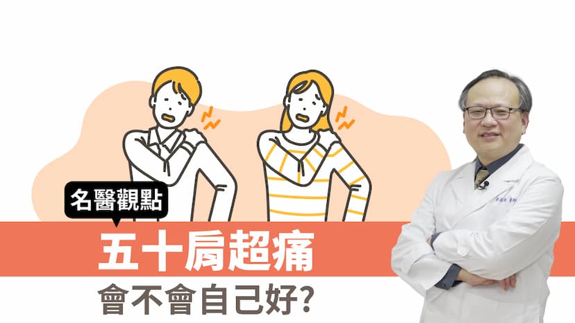 五十肩手「不舉」超痛！醫勸務必做好復健動作 以免痛更久/review/353425