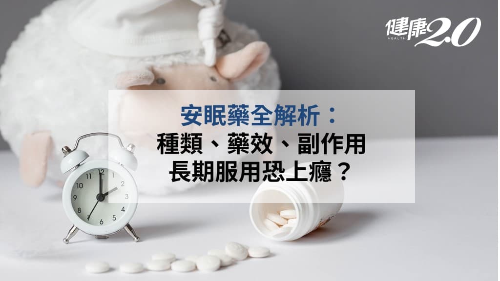 安眠藥-副作用-種類-使蒂諾斯-贊安諾-思樂康