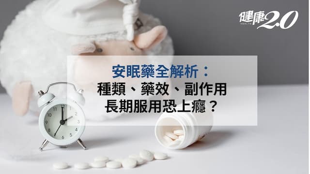 安眠藥種類解析：效果、副作用一次看  長期服用會上癮嗎？