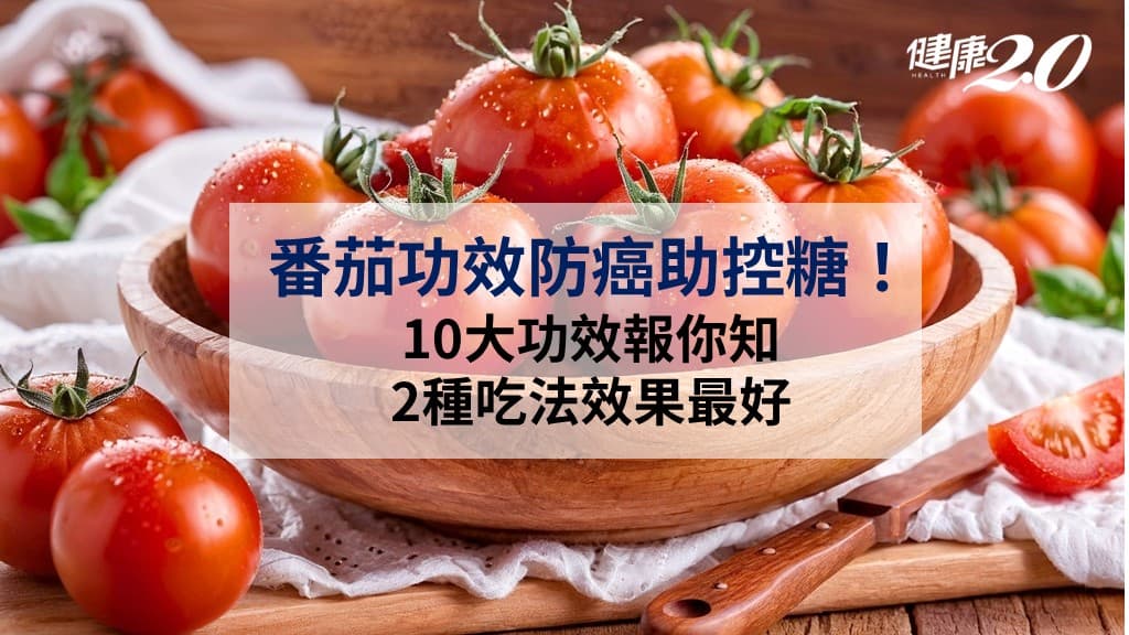 番茄功效-防癌-生吃熟吃-降血糖
