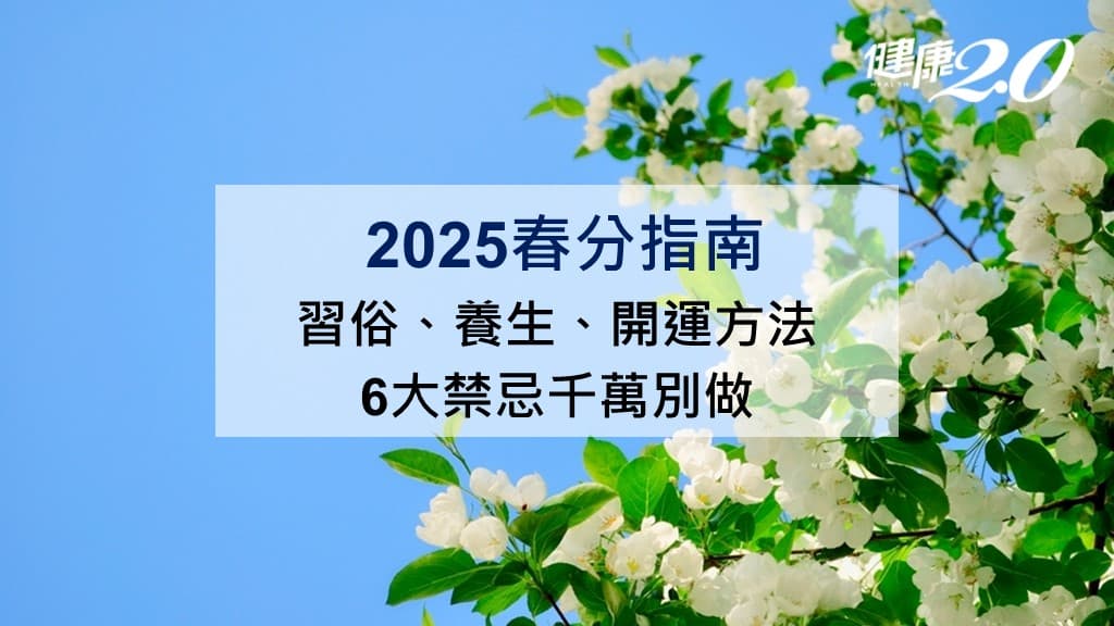 春分-2025-習俗-意思-禁忌-吃什麼-開運-養生-春分水