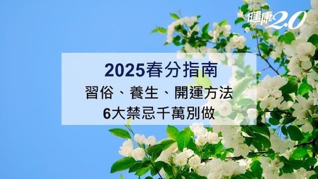 2025春分指南：習俗、養生、開運方法 6大禁忌千萬別做