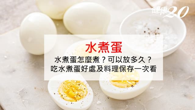 水煮蛋怎麼煮？可以放多久？水煮蛋時間、熱量和料理一次看