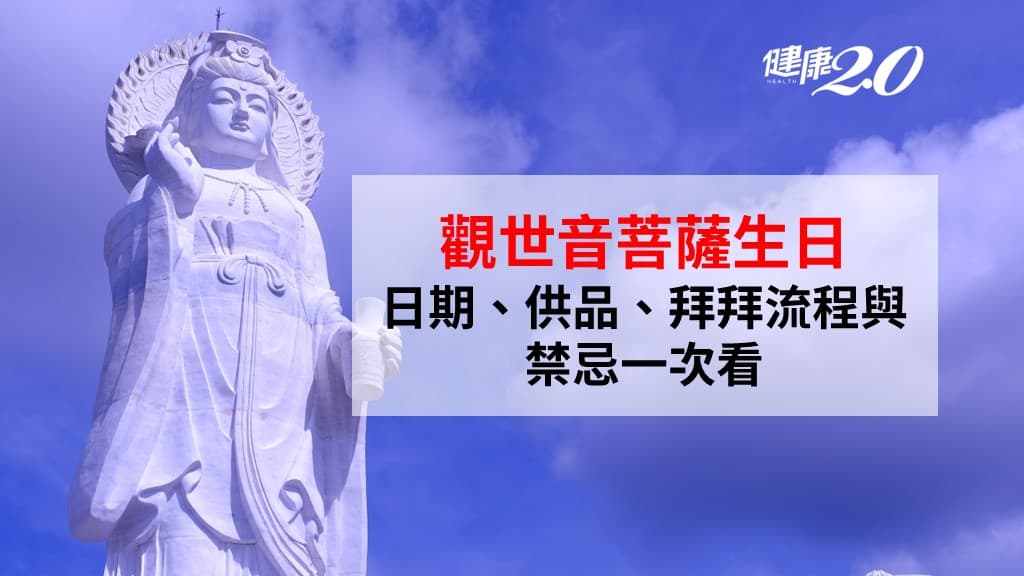 觀世音菩薩生日-日期-供品-祭拜流程-禁忌