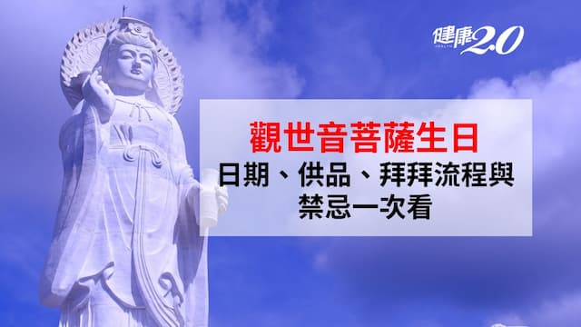 2025觀世音菩薩生日準備什麼？日期、供品、拜拜流程與禁忌介紹
