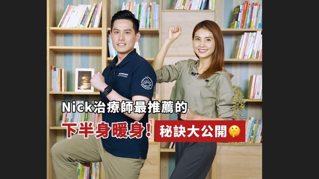 動態暖身-暖身-拉筋-陳季揚