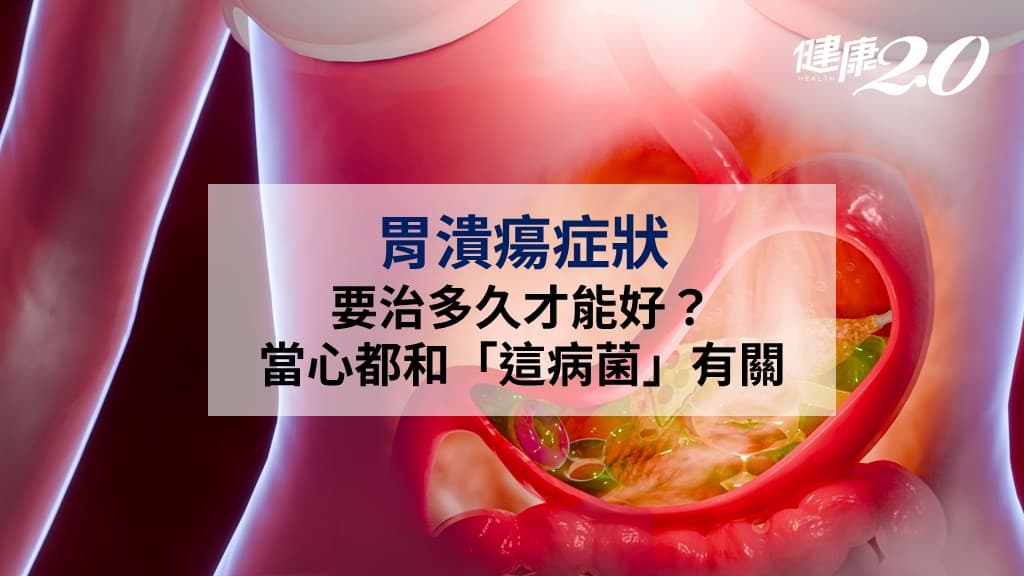 胃潰瘍症狀-胃潰瘍-幽門螺旋桿菌-胃出血-胃穿孔