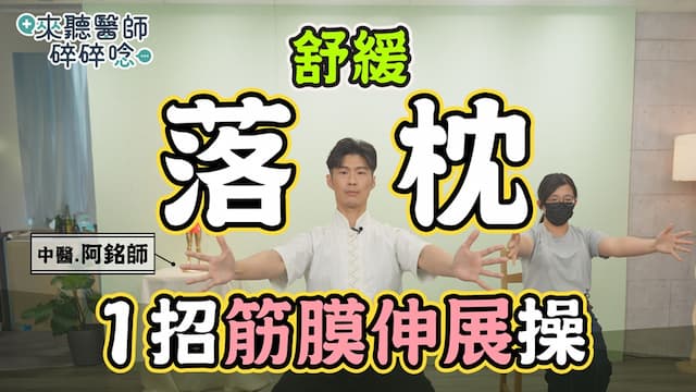 中醫教1招快速判斷自己是否為「易落枕體質」！快用超簡單伸展操急救/review/353539