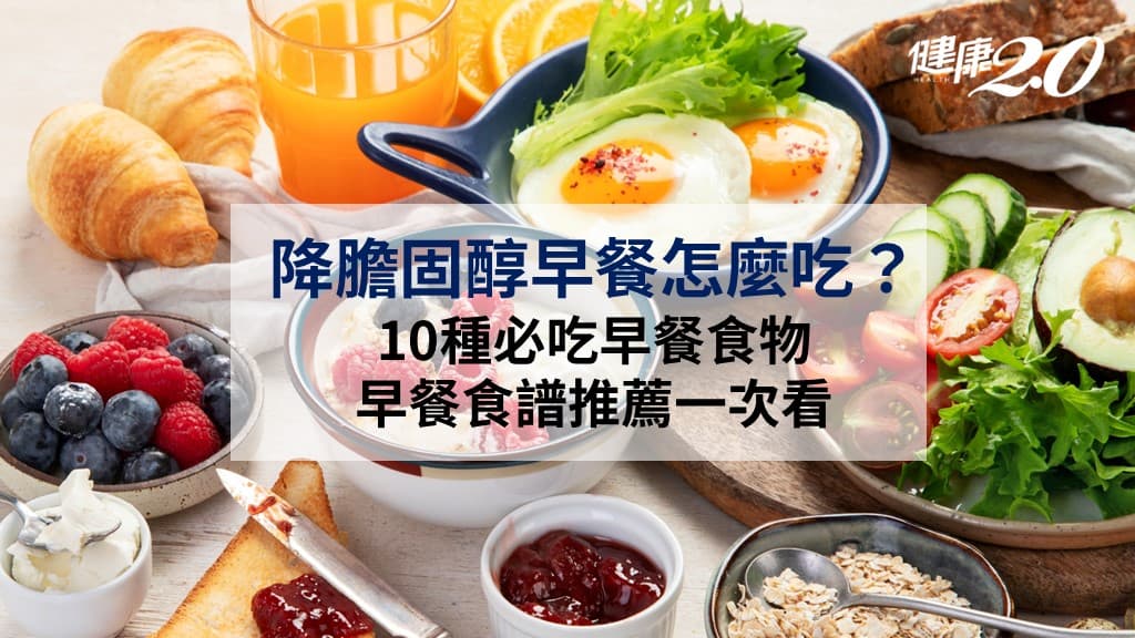 降膽固醇早餐-早餐食譜-中西式早餐-燕麥-雞蛋