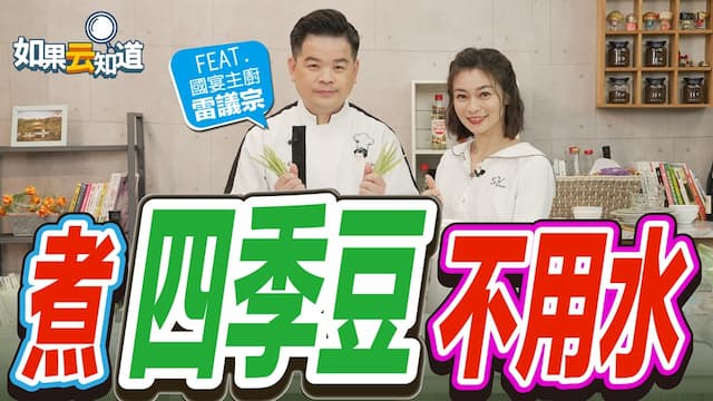 四季豆不用水煮？主播教你熱量超低又流行的「無水料理」，鹽調味就上桌/review/353548