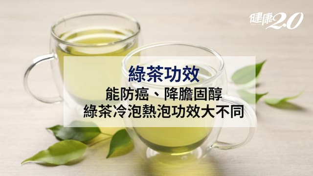 綠茶功效防癌、降膽固醇？綠茶冷泡熱泡功效大不同 ３種人是禁忌