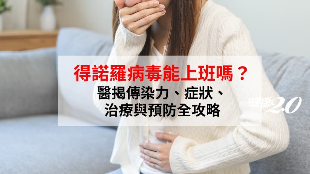 諾羅病毒-上班-症狀-傳染力-預防
