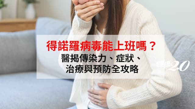 感染諾羅病毒可以上班嗎？醫揭傳染力、症狀、治療與預防全攻略