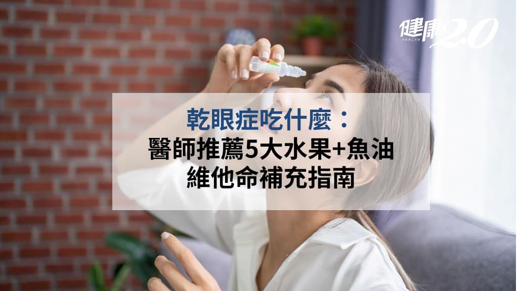 乾眼症吃什麼-水果-魚油-維他命-營養素-茶飲-中藥