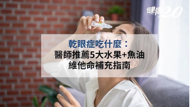 乾眼症吃什麼？醫師推薦5大水果+魚油、維他命補充指南