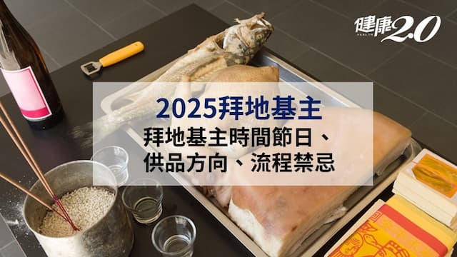 2025拜地基主指南：拜地基主時間節日、方向、供品準備、流程