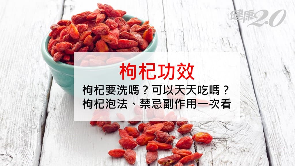 枸杞-功效-禁忌-副作用-泡法-吃法