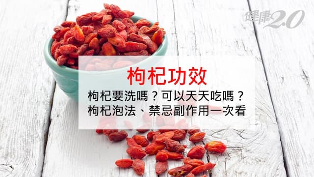 枸杞功效補腎抗癌？可以天天吃嗎？枸杞泡水喝法和禁忌一次看