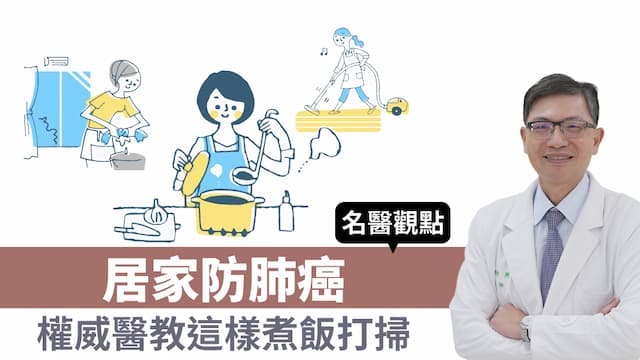 防肺癌！煮飯開排油煙機還不夠 買新房何時入住？權威醫建議最佳時間