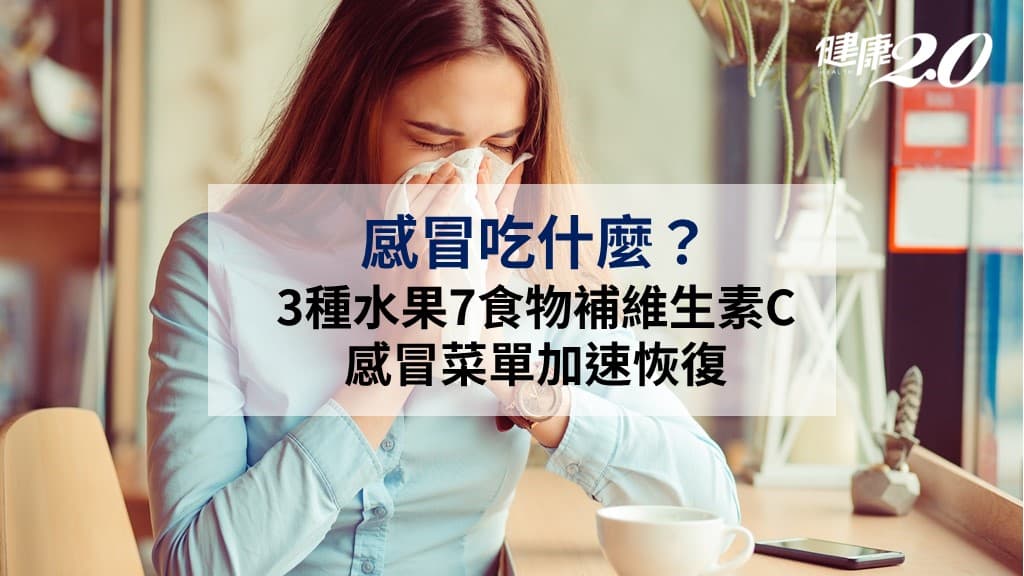 感冒-感冒吃什麼-水果-維生素C-感冒菜單