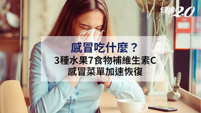 感冒吃什麼？3種水果7食物補維生素C 感冒菜單加速恢復