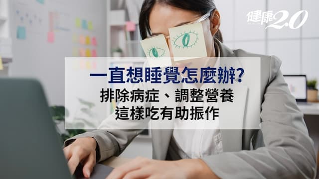 一直想睡覺怎麼辦？4大原因容易累 補對B群營養素提神超有感