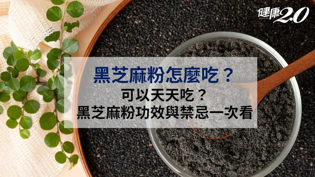 黑芝麻粉-功效-禁忌-食譜
