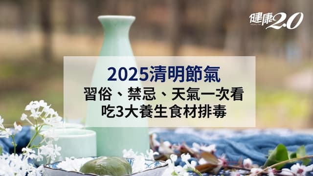 2025清明節氣指南：吃3大養生食材排毒 習俗禁忌與天氣一次看