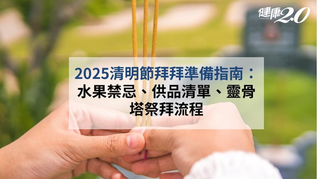 2025清明節拜拜-水果-禁忌-供品-靈骨塔-流程