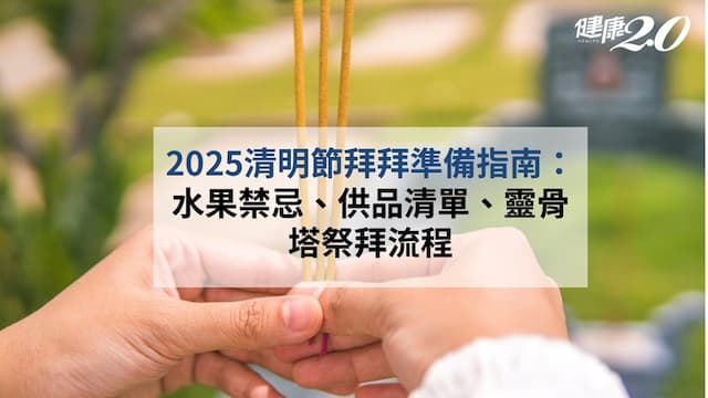 2025清明節拜拜準備指南：水果禁忌、供品清單、靈骨塔祭拜流程