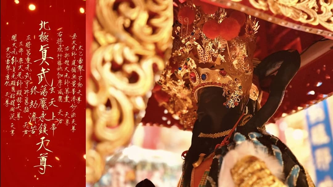 玄天上帝-求財-開運-斬小人