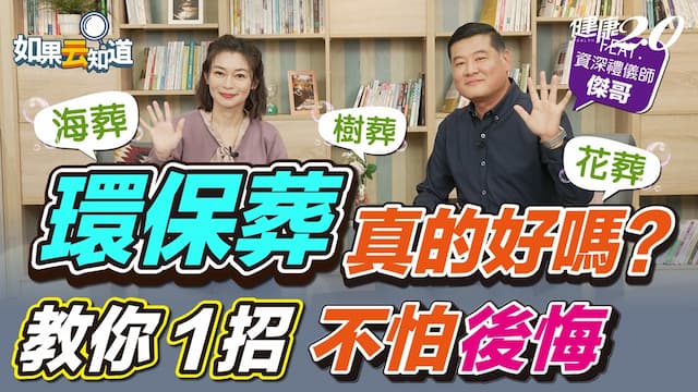 14萬人選擇環保葬怎麼葬？花葬樹葬可以選花嗎？5種環保葬原來這樣進行/review/353888