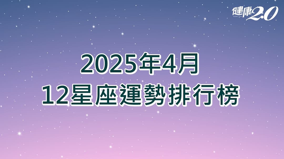 星座-運勢-4月